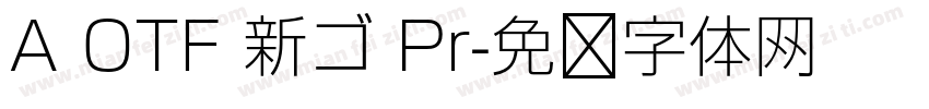 A OTF 新ゴ Pr字体转换